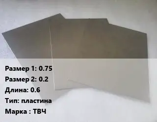 Тантал 0.75х0.2 L=0.6 пластина Марка: ТВЧ